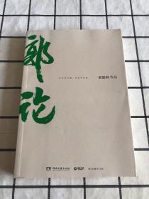 郭论（郭德纲2018年重磅新作）