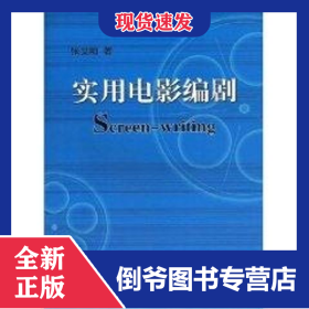 实用电影编剧 9787106029234