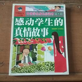 中国学生成长心读书第1辑：感动学生的真情故事