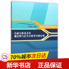 泛函分析及其在通信网与信号分析等中的应用