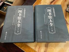 中国高等学校图书馆大全    正版库存，未翻阅使用