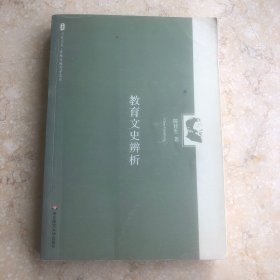 教育文史辨析