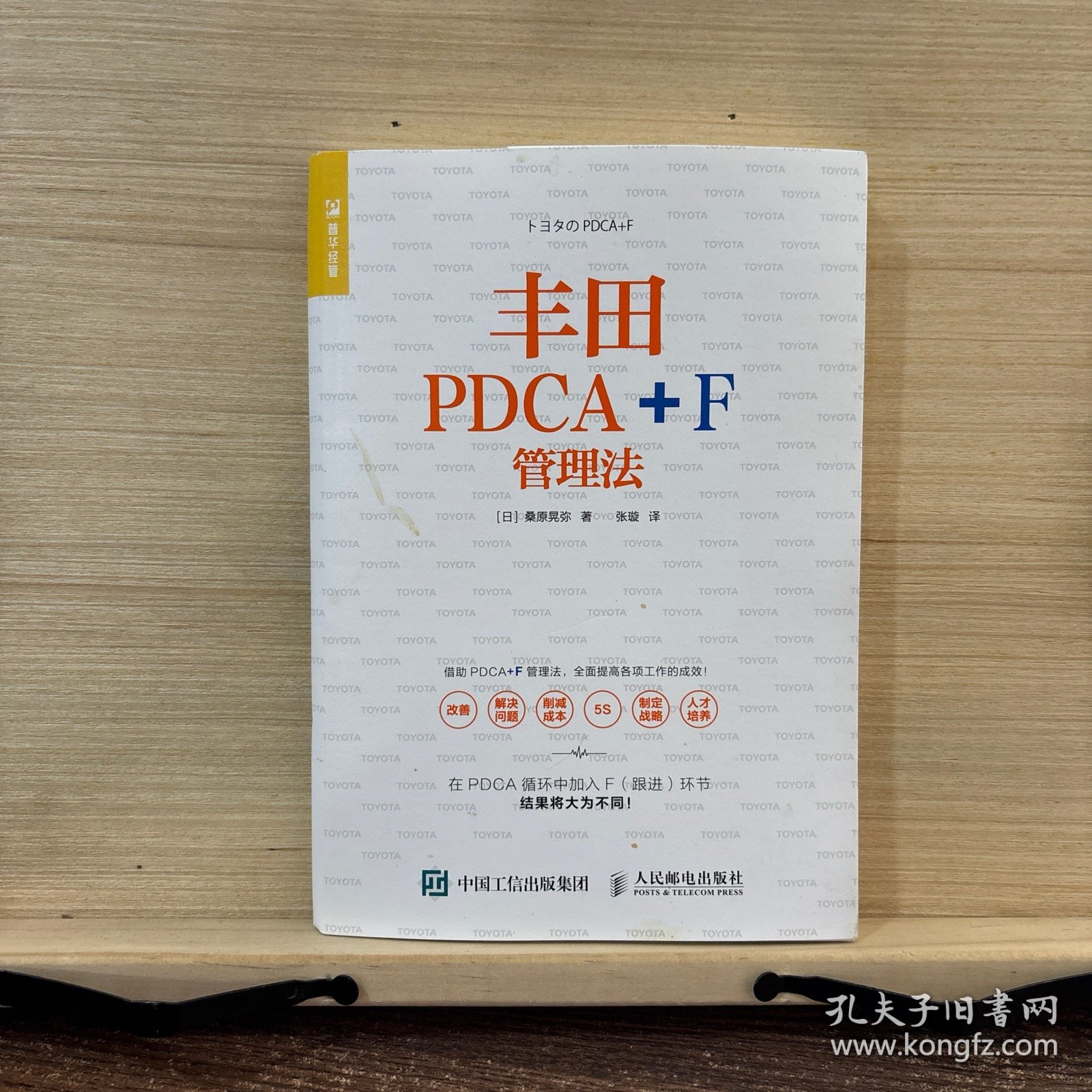 丰田PDCA+F管理法