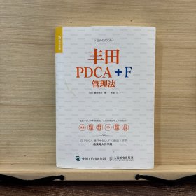 丰田PDCA+F管理法