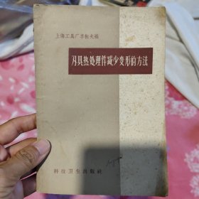 刃具热处理件减少变形的方法