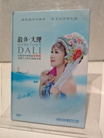 故鄉(xiāng)·大理【DVD】