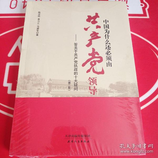 中国为什么还必须由共产党领导 : 答关于共产党执政的十大疑问（第二版）