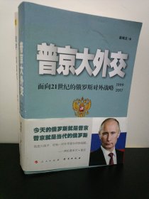 普京大外交：面向21世纪的俄罗斯对外战略（1999-2017）