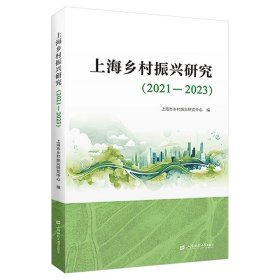 上海乡村振兴研究:2021-2023  上海市乡村振兴研究中心编  上海财经大学出版社