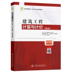 建筑工程计量与计价（第5版）