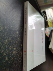 习近平讲党史故事