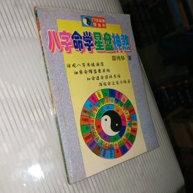 八字命学星盘神煞