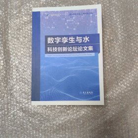 数字孪生与水 科技创新论坛论文集