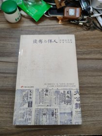 读书与怀人：许君远文存