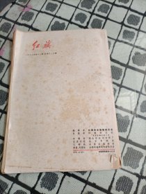 红旗杂志1977年 1/5/6/8/12