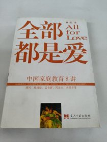 中国家庭教育8讲：全部都是爱
