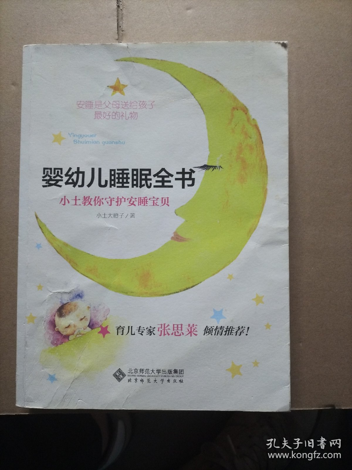 婴幼儿睡眠全书(小土教你守护安睡宝贝)