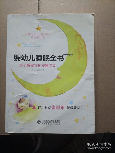 婴幼儿睡眠全书(小土教你守护安睡宝贝)