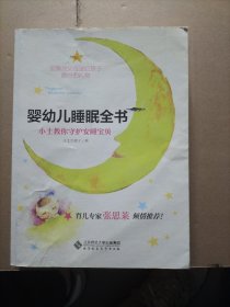 婴幼儿睡眠全书(小土教你守护安睡宝贝)