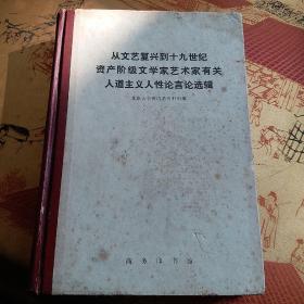 从文艺复兴到十九世纪资产阶级文学家艺术家有关人道主义人性论言论选辑