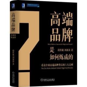 高端品牌是如何炼成的(精)段传敏,刘波涛9787111702962机械工业出版社