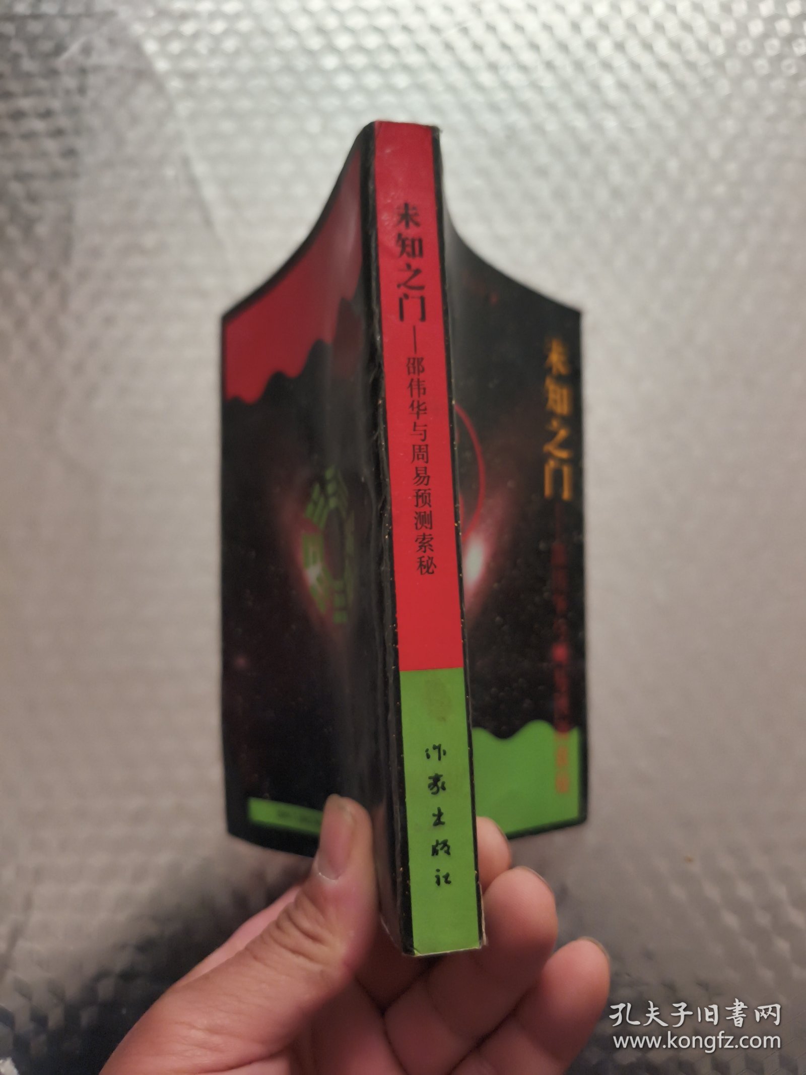 未知之门-邵伟华与周易预测索秘