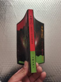 未知之门-邵伟华与周易预测索秘