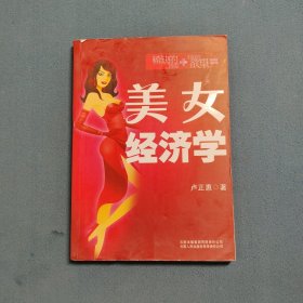 美女經(jīng)濟(jì)學(xué)