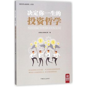 决定你一生的投资哲学（“好书精读”系列）---震撼华尔街的投资策略，受用一辈子的投资秘诀。