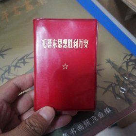 毛泽东思想胜利万岁