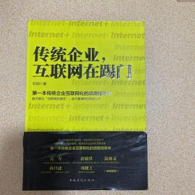 传统企业，互联网在踢门：第一本传统企业互联网化的战略指导书