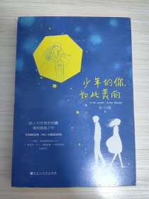 少年的你，如此美丽