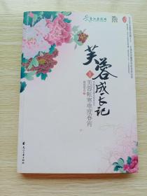 芙蓉成长记.Ⅱ：芙蓉帐寒难度春宵