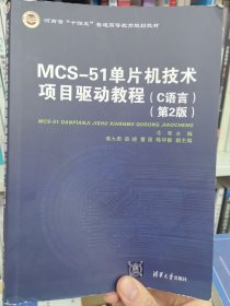MCS-51单片机技术项目驱动教程（C语言）（第2版）