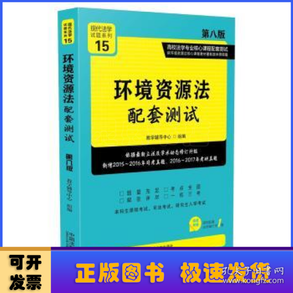 环境资源法配套测试：高校法学专业核心课程配套测试（第八版）