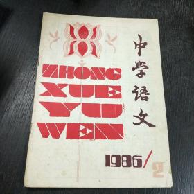 中学语文     1986年 第2期