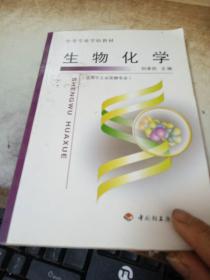 中等专业学校教材：生物化学（适用于工业发酵专业）