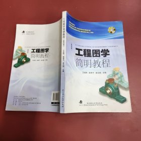 工程图学简明教程（第四版）