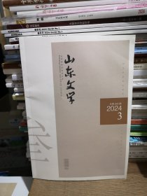 山东文学 2024年第3期