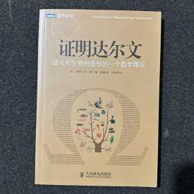 证明达尔文：进化和生物创造性的一个数学理论