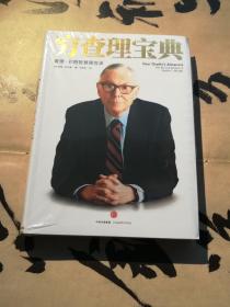 《穷查理宝典：查理·芒格智慧箴言录》
