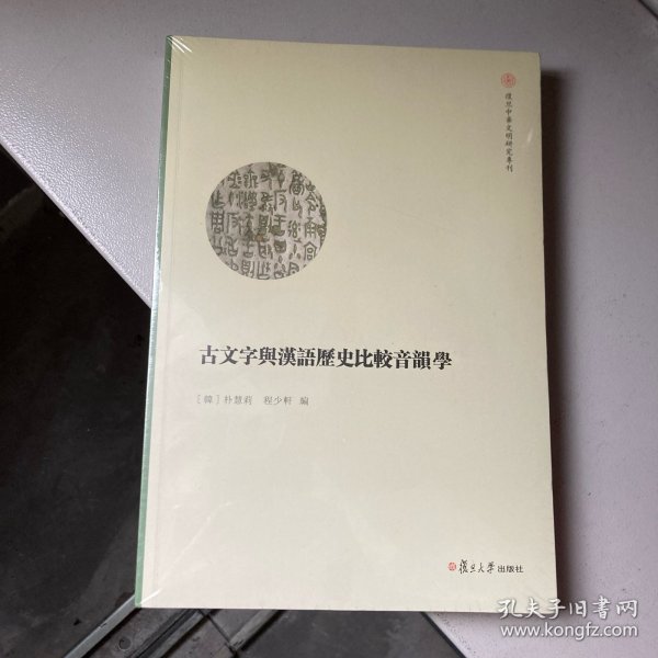 古文字与汉语历史比较音韵学