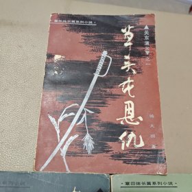 《关东演义》之一，二，三合售 馆藏书