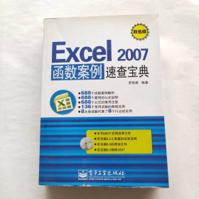 Excel 2007函数案例速查宝典（无盘）