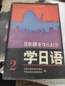 学日语2