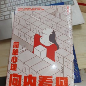 简单心理：向内看见 全新未拆封