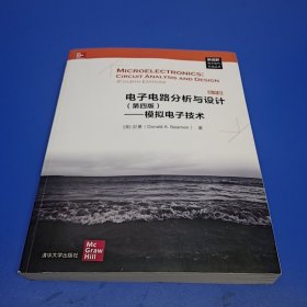 电子电路分析与设计（第四版）——模拟电子技术