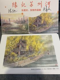 缘起苏州河明信片-张驰 乐震文作品辑明信片 手写签名