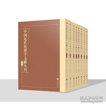 【现货速发】中国近代伦理学文献丛刊(第二部分)李义天，张远航主编9787511739407中央编译出版社