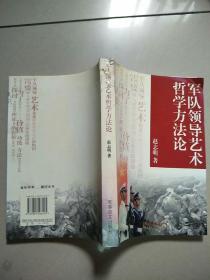 军队领导艺术哲学方法论   原版内页干净